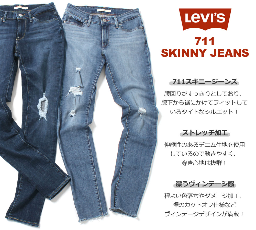 LEVI’S（リーバイス）『711スキニーフィット』