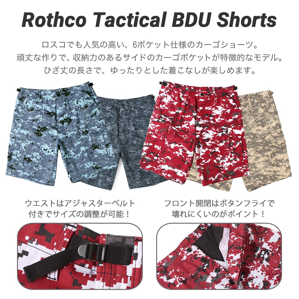 ROTHCO ロスコ ハーフパンツ メンズ カーゴ BDU ひざ上 ボタンフライ XS-2XL / カーゴショーツ カーゴパンツ ハーフ 迷彩 大きいサイズ ブランド/ アウトドア パンツ【COP】[F]