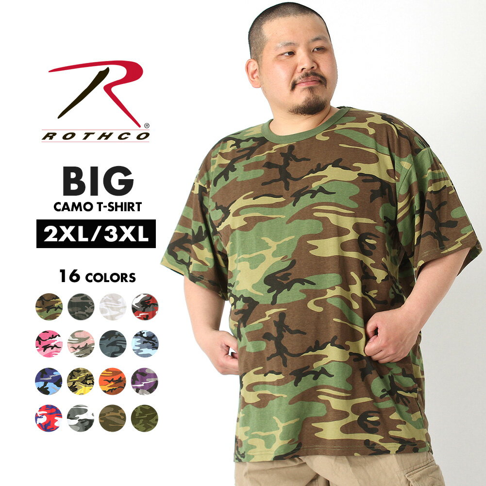 【送料無料】 [ビッグサイズ] ロスコ Tシャツ 半袖 迷彩 メンズ 大きいサイズ USAモデル ROTHCO / 米軍 ブランド半袖…