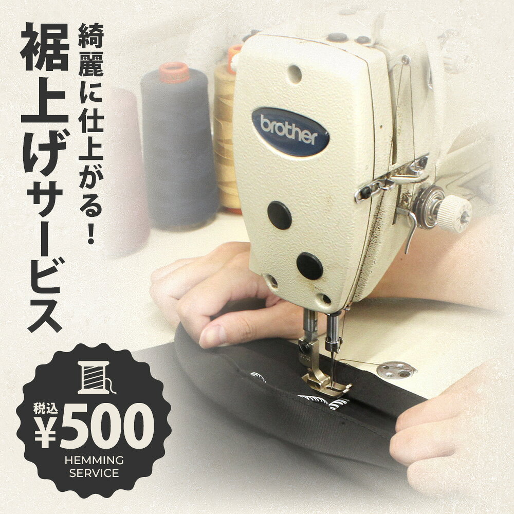 【裾上げチケット】裾上げをご希望の場合は、商品と共にこちらをカートに追加してください：FRESH BOX専用 裾上げサービス