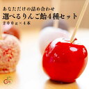 Freshcandy りんご飴 国産リンゴ使用 4種セット 冷蔵 ギフト 母の日 200g×4本