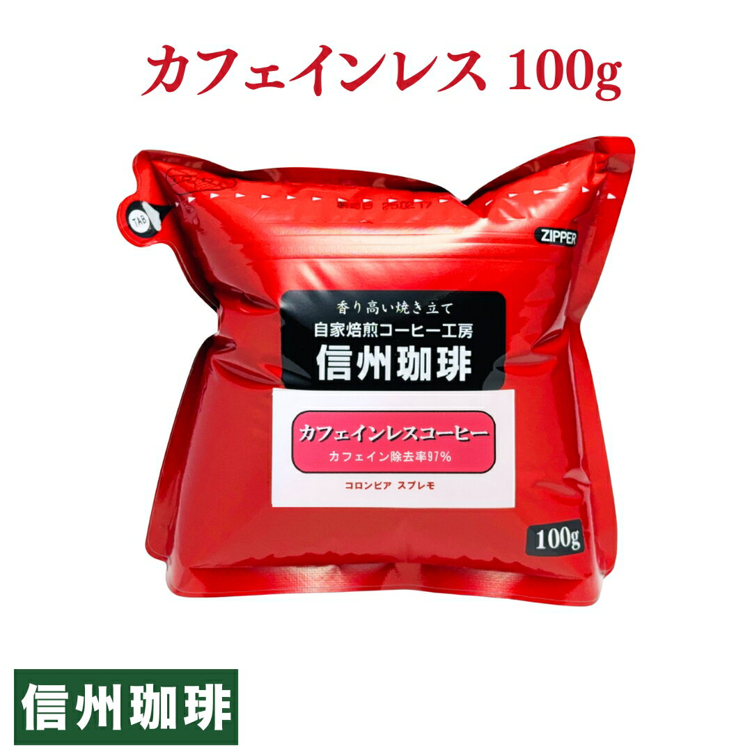 カフェインレスコーヒー♪マタニティママも安心（ホット用）カフェイン除去率97％　コロンビア・スプレモジッパー付100gパックタンポポコーヒーでは満足できないあなたへ！【お試しサイズ】