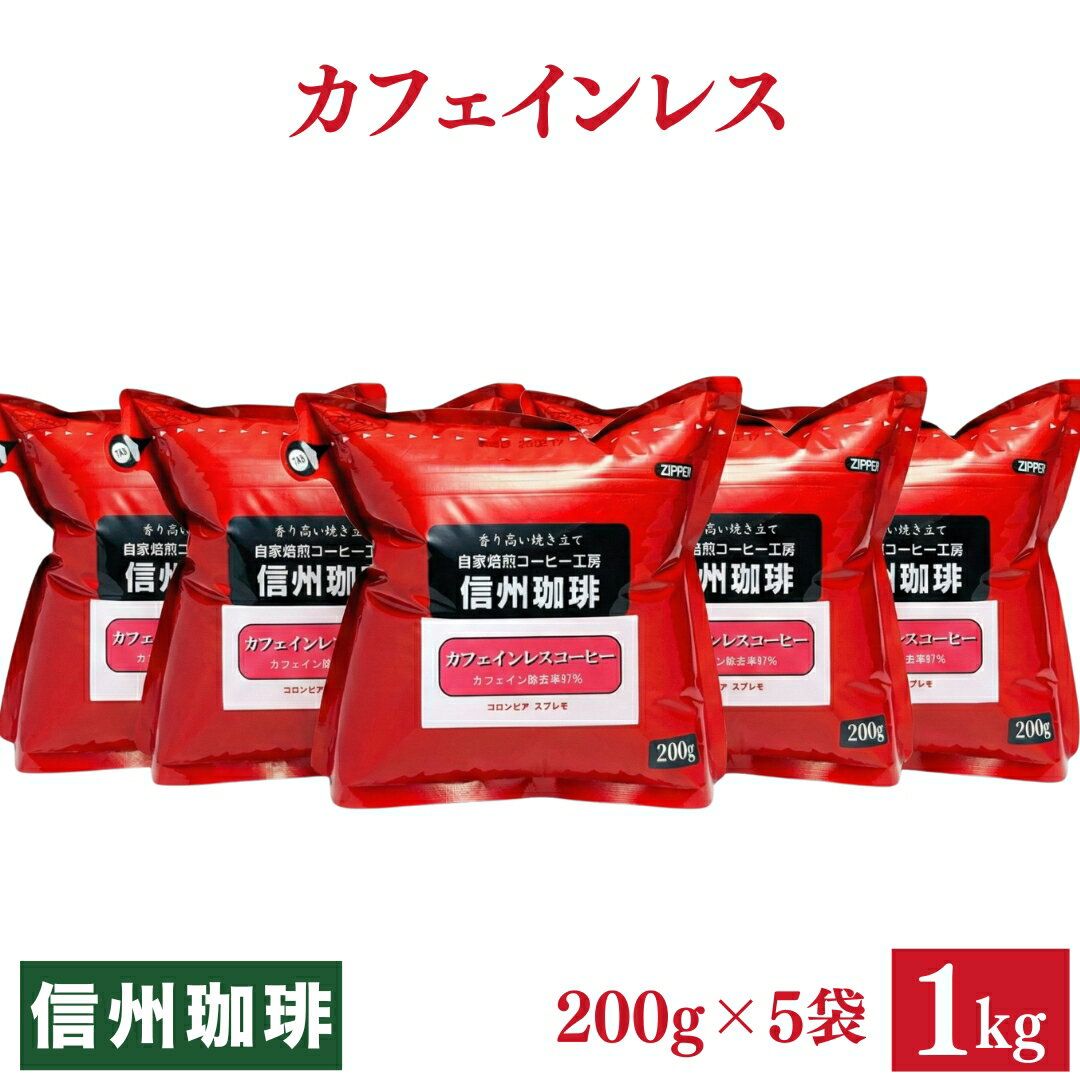 カフェインレスコーヒー♪マタニティママも安心★カフェインレスで一番の売れ筋セット★人気の赤いパッケージ小分け（ホット用）カフェイン除去率97％ジッパー付200g×5パック合計1kgタンポポコーヒーでは満足できない方へ