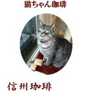 猫ちゃん珈琲(マンデリンベース)200g 約24杯分(隠し味にブルマンN0.1入り!)