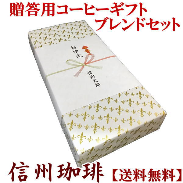 直火焙煎コーヒーギフト3点セット 信濃路ブレンド 白樺ブレンド 上高地ブレンド「のし」はご注文時にお選びいただけます。ラッピング代含む 送料無料 お歳暮 お中元