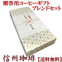 直火焙煎コーヒーギフト3点セット 信濃路ブレンド 白樺ブレンド 上高地ブレンド「のし」はご注文時にお選びいただけます。ラッピング代含む 送料無料 お歳暮 お中元の商品画像