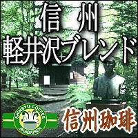 軽井沢ブレンドコーヒー200g約24杯分信州の自家焙煎コーヒ