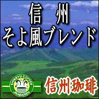 【信州 そよ風ブレンド】500gパック(約60杯...の商品画像