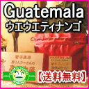 【直火焙煎コーヒー豆】グァテマラ・ウェウェティナンゴ1Kg約120杯分 ジッパー付500g×2袋 焼きたてを当日発送！【送料無料】信州の自家焙煎コーヒー工房こだわりの珈琲豆珈琲