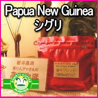 パプアニューギニア【シグリ】500g焼き立てコーヒー豆通販！保存に便利な人気のジッパー付きパッケージ