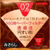 ハリオV60コーヒーペーパーフィルター02(1〜4人用-薄茶)　みさらし（円錐形40枚入り）信州の自家焙煎コーヒー工房