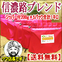 焼き立て深煎りコーヒー豆信濃路ブレンドコーヒー（コロンビアベース）自家焙煎コーヒー工房豆人気の200gパック×5セ…