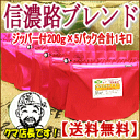 焼き立て深煎りコーヒー豆信濃路ブレンドコーヒー(コロンビアベース)自家焙煎コーヒー工房豆人気の200g×5袋【送料無料】