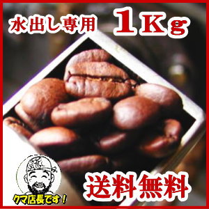 水出し専用珈琲豆 アイスコーヒー お得用1Kg（500g×2袋）【送料無料】 ポットセットと同じ豆です ポット無し [珈琲 水出しコーヒー コーヒー豆 水出し専用珈琲豆　豆か挽きかはプルダウンメニューでお選びいただけます。