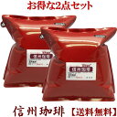 お得なブレンドコーヒー豆(豆のまま・挽きをお選びください) 2点セット500g×2袋 選べるコーヒー福袋【送料無料】 【コーヒー豆 珈琲豆】信州珈琲
