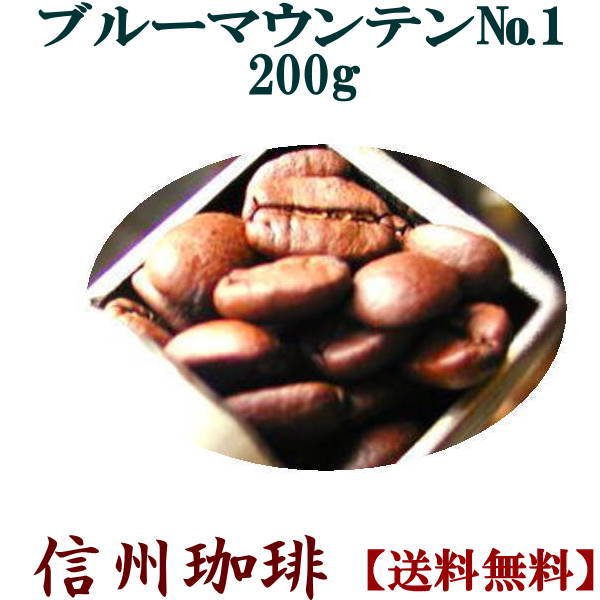 焼きたてコーヒー の王様ブルーマウンテン200gパック約20杯分セール 信州の自家焙煎コーヒー工房こだわりの珈琲豆 珈琲 コーヒー豆