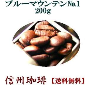 焼きたてコーヒー の王様ブルーマウンテン【No.1】200gパック約20杯分セール 信州の自家焙煎コーヒー工房こだわりの珈琲豆 珈琲 コーヒー豆【日本全国送料無料】