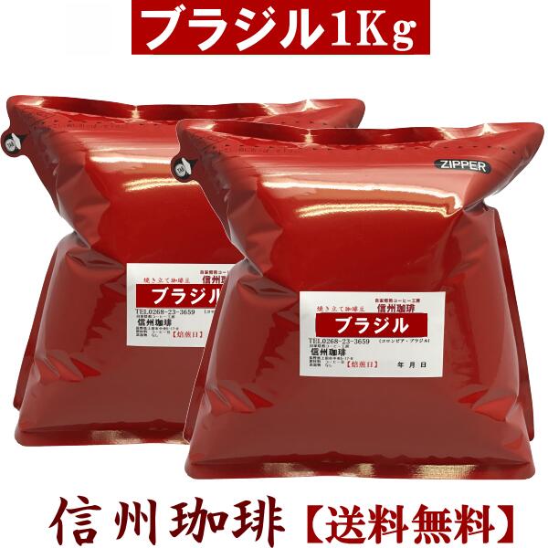 焼き立て深煎りコーヒー豆　ブラジル【サントスNo.2】1Kg（保存も便利なジッパー付500g×2袋）店長の私が珈琲豆を焙煎…