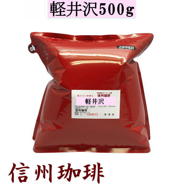 【軽井沢ブレンド】500g（約60杯分）信州の自家焙煎コーヒ