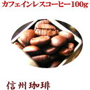 カフェインレスコーヒー♪マタニティママも安心(ホット用)カフェイン除去率97% コロンビア・スプレモジッパー付100gパックタンポポコーヒーでは満足できないあなたへ!【お試しサイズ】