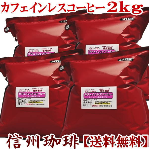 製造方法：カフェインレスコーヒー　スイス式水抽出法 メが盛りお徳用500g×4袋セット　日本全国【送料無料】 焼き立てを当日発送いたします。 ホットだけではなく、ホットとアイスのセットもお選びいただけます。 原産国コロンビア 安全の為、中国産豆は一切使用していません。 【インスタントコーヒーではありません。】