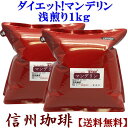 コーヒー豆 美味しくダイエット！【福袋】マンデリン浅煎りお得