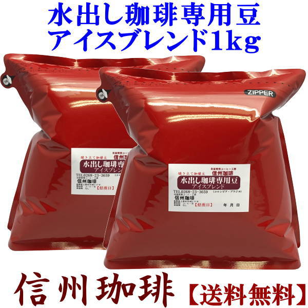 水出し専用珈琲豆 アイスコーヒー お得用1Kg（500g×2袋）【送料無料】 ポットセットと同じ豆です ポット無し [珈琲 水出しコーヒー コーヒー豆 水出し専用珈琲豆　豆か挽きかはプルダウンメニューでお選びいただけます。