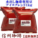 水出し専用珈琲豆 アイスコーヒー お得用1Kg（500g×2袋）【送料無料】 ポットセットと同じ豆です ポット無し [珈琲 水出しコーヒー コーヒー豆 水出し専用珈琲豆　豆か挽きかはプルダウンメニュー