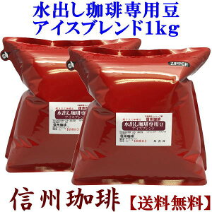 水出し専用珈琲豆 アイスコーヒー お得用1Kg（500g×2袋）【送料無料】 ポットセットと同じ豆です ポット無し [珈琲 水出しコーヒー コーヒー豆 水出し専用珈琲豆　豆か挽きかはプルダウンメニューでお選びいただけます。