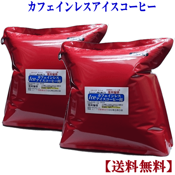 カフェインレス 水出しコーヒー アイスコーヒー コロンビアカフェイン除去率97％ 1Kg 500g×2パック アイスコーヒー用…