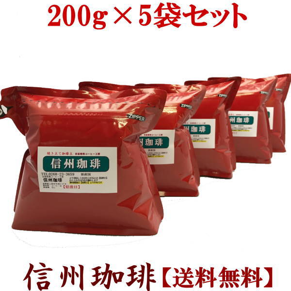 珈琲 コーヒー豆 自家焙煎焼き立てコーヒー 便利な200g 5セット合計1Kg いろいろ選べる お客様よりリクエストを商品化 直火焙煎 くま店長オススメ ドリップコーヒー【送料無料】【福袋】【全国…