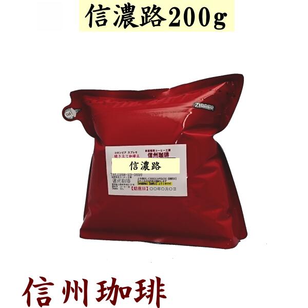 珈琲 コーヒー豆 信濃路ブレンドコーヒー 200gパック約24杯分 こだわりの自家焙煎コーヒー豆 ブレンド珈琲 珈琲豆 信…