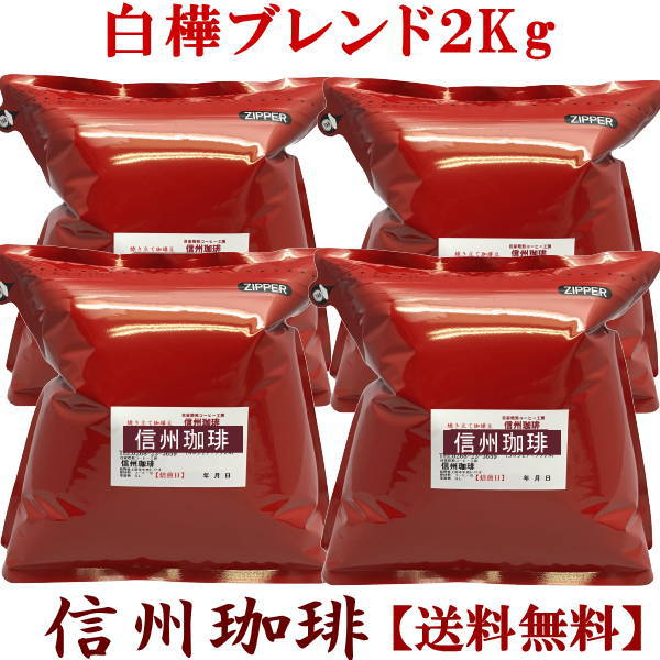 直火焙煎コーヒー豆【信州 白樺ブレンド】2Kg約240杯分　信州の自家焙煎コーヒー工房こだわりの珈琲豆【コーヒー 煎…