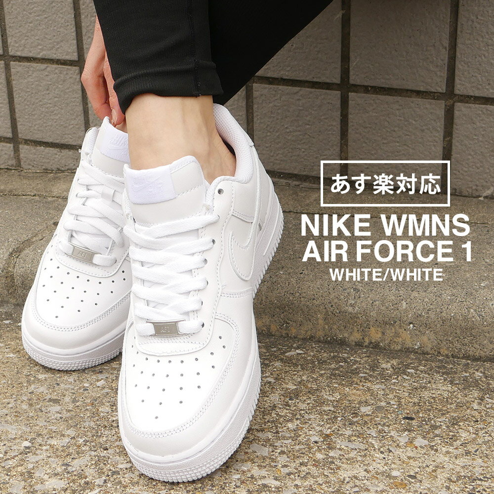 100％本物保証 新品 ナイキ NIKE WMNS AIR FORCE 1 07 エアフォース1 WHITE/WHITE ホワイト 白 DD8959-100 ウィメンズ レディース AF1 ローカット