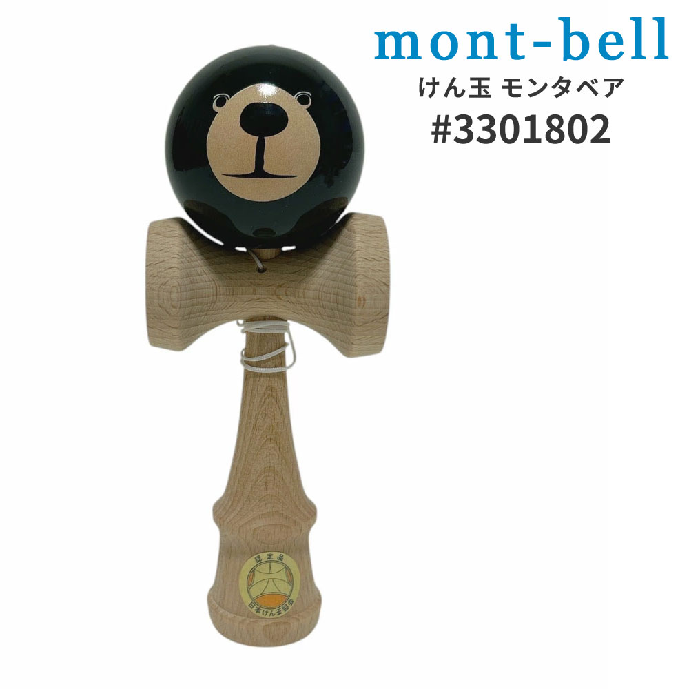 100%本物保証 新品 モンベル mont-bell けん玉 モンタベア 3301802 メンズ レディース アウトドア 新作 グッズ