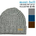100%本物保証 新品 モンベル mont-bell ローゲージ ニットキャップ #2 1118746 メンズ レディース アウトドア キャンプ 山登り ハイキ...