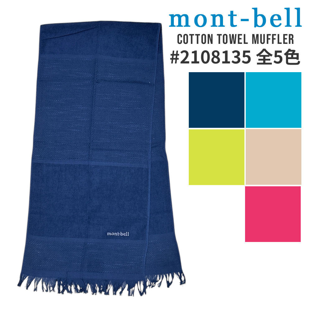 100%本物保証 新品 モンベル mont-bell コットンタオルマフラー 2108135 メンズ レディース アウトドア キャンプ 山登り ハイキング 新作 グッズ