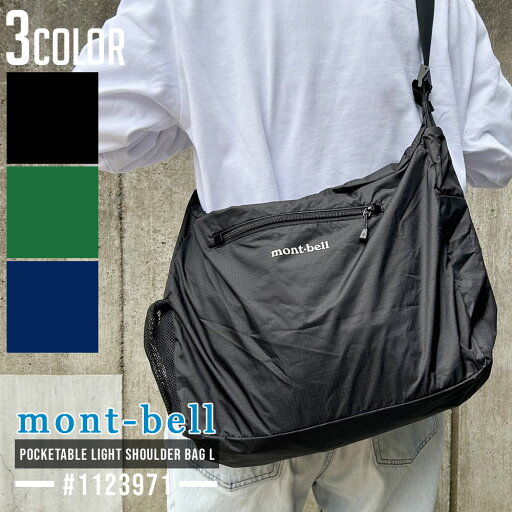 100%本物保証 新品 モンベル mont-bell ポケッタブル ライトショルダー バッグ L 1123971 メンズ レディース アウトドア 新作 グッズ 100%本物保証 新品 モンベル mont-bell ポケッタブル ライトショルダー バッグ L 1123971 メンズ レディース アウトドア 新作 グッズ