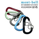 100%本物保証 新品 モンベル mont-bell キーカラビナ フラットDカン 6 1124334 メンズ アウトドア キャンプ 山登り ハイキング 新作 ...