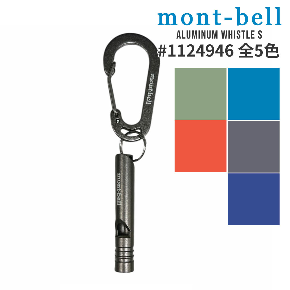 100％本物保証 新品 モンベル mont-bell アルミホイッスル S 笛 緊急用 防犯 防災 カラビナ付き 112494..