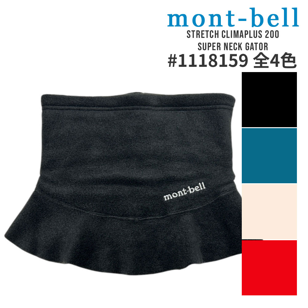 100％本物保証 新品 モンベル mont-bell ストレッチクリマプラス200 スーパー ネックゲーター ネックウ..