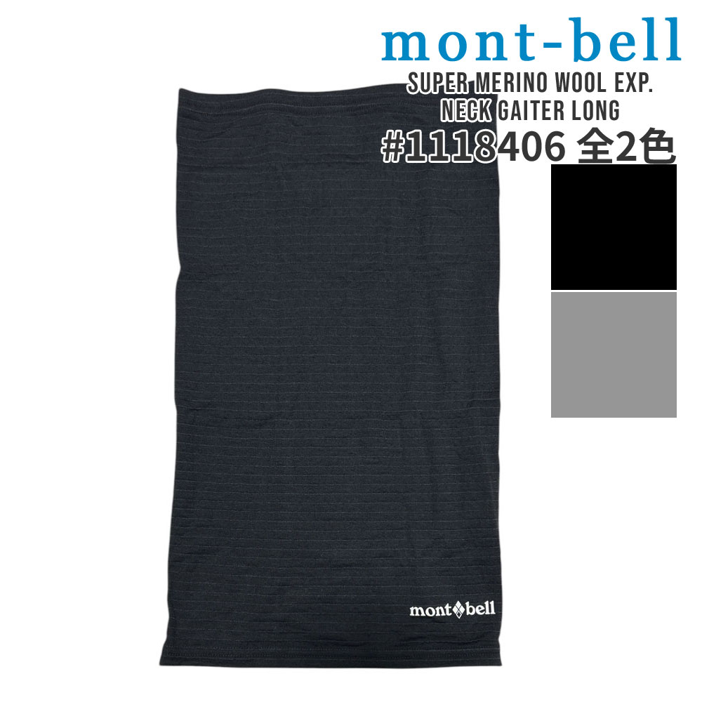 楽天FRESH STORE100％本物保証 新品 モンベル mont-bell スーパーメリノウール EXP. ネックゲーター ロング ネックウォーマー フェイスマスク フェイスカバー 首元 防寒 防風 1118406 メンズ レディース アウトドア キャンプ 山登り ハイキング 新作 グッズ
