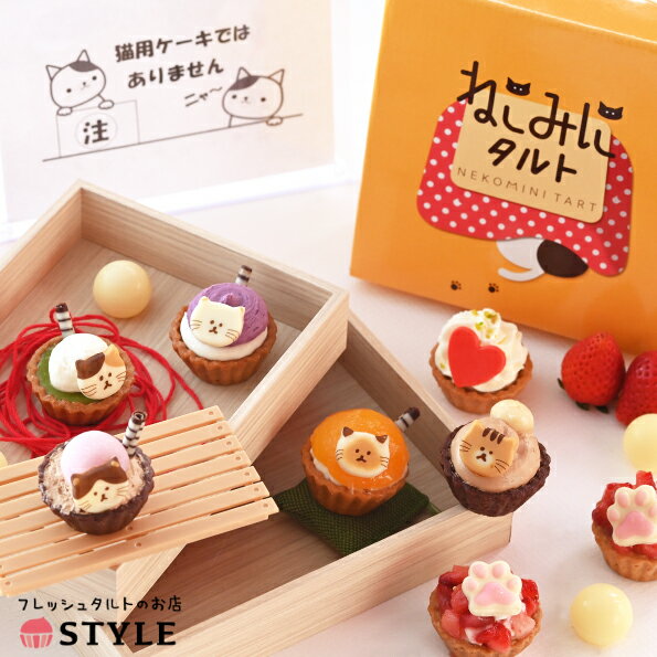 【現在秋冬】ねこみにタルト 7種9個セット 即日配送 誕生日対応 送料別 ギフト 御歳暮 シェア かわいい 詰め合わせ スイーツ アソート 一口サイズ パーティ...