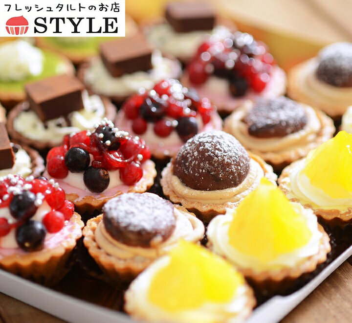 【楽天市場】タルト 詰め合わせ 5種20個セット ミニ タルトケーキ ミニタルト スイーツ ケーキ スイーツギフト お取り寄せスイーツ ギフト スイーツセット 誕生日プレゼント 記念日プレゼント 贈り物 喜ばれる お返し 内祝い 手土産 女性 おしゃれ 可愛い 美味しい おいしい アソート：フレッシュタルトのお店　STYLE