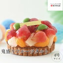 鬼盛りフルーツタルト 4号 送料別 フルーツ 誕生日 記念日 敬老の日 夏ギフト ケーキ タルト たっぷり 満足 家族 喜ばれる たくさん サプライズ パーティ...