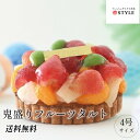 【送料無料】鬼盛りフルーツタルト 4号 フルーツ 誕生日 記念日 敬老の日 夏ギフト ケーキ タルト たっぷり 満足 家族 喜ばれる たくさん サプライズ パー...
