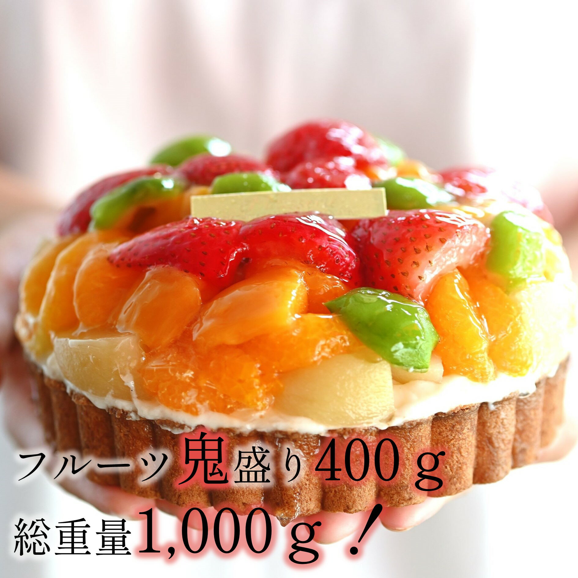 【送料無料】鬼盛りフルーツタルト 5号 フルーツ 誕生日 記念日 敬老の日 夏ギフト ケーキ タルト たっぷり 満足 家族 喜ばれる たくさん サプライズ パーティ お土産 スイーツ バースデー 残暑見舞い 岡山 チョコプレート 洋菓子 人気 大きい おいしい 綺麗 かわいい