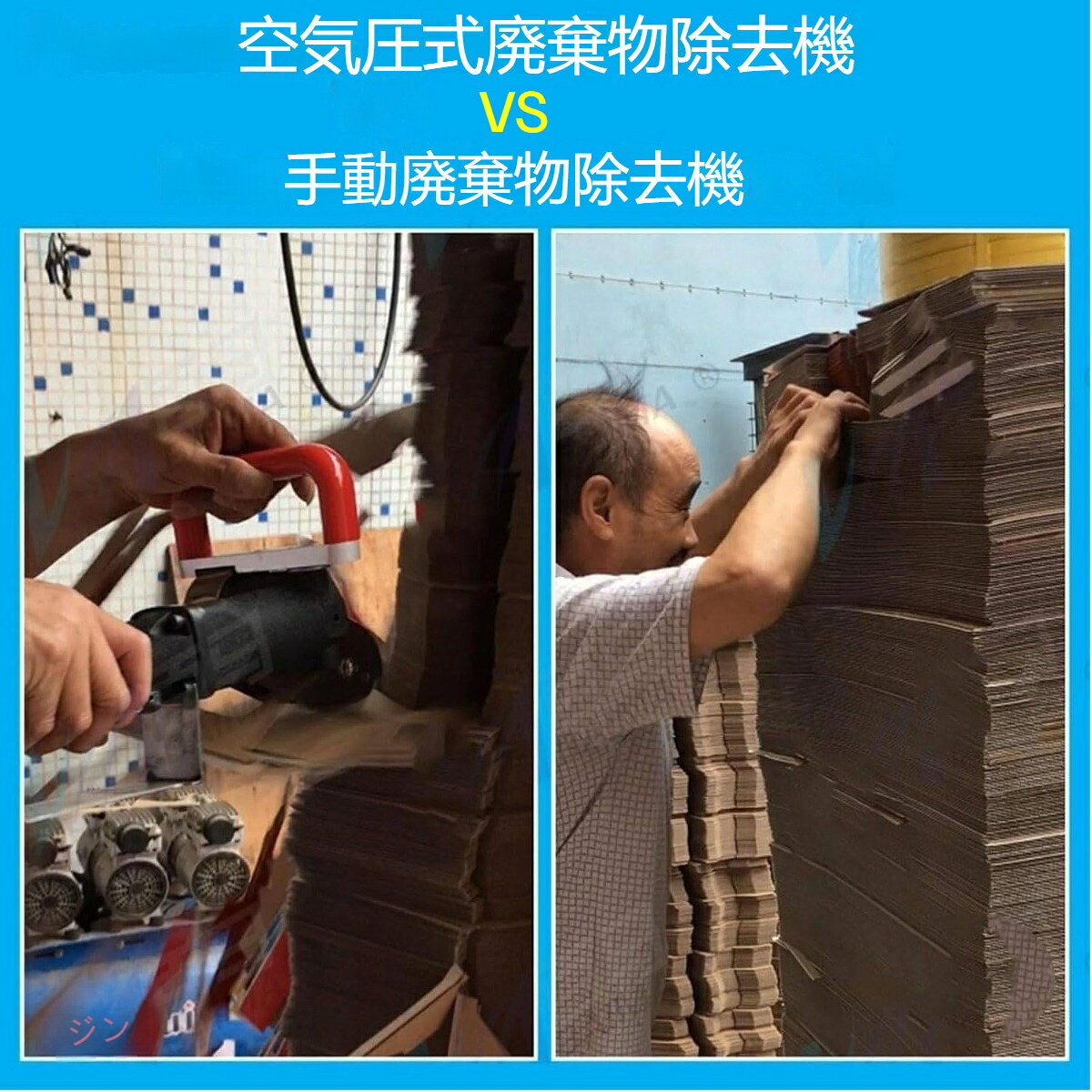 空気圧式カートンボックス廃棄物ストリッパー、調整可能な空気圧、2500RPM工業用紙...