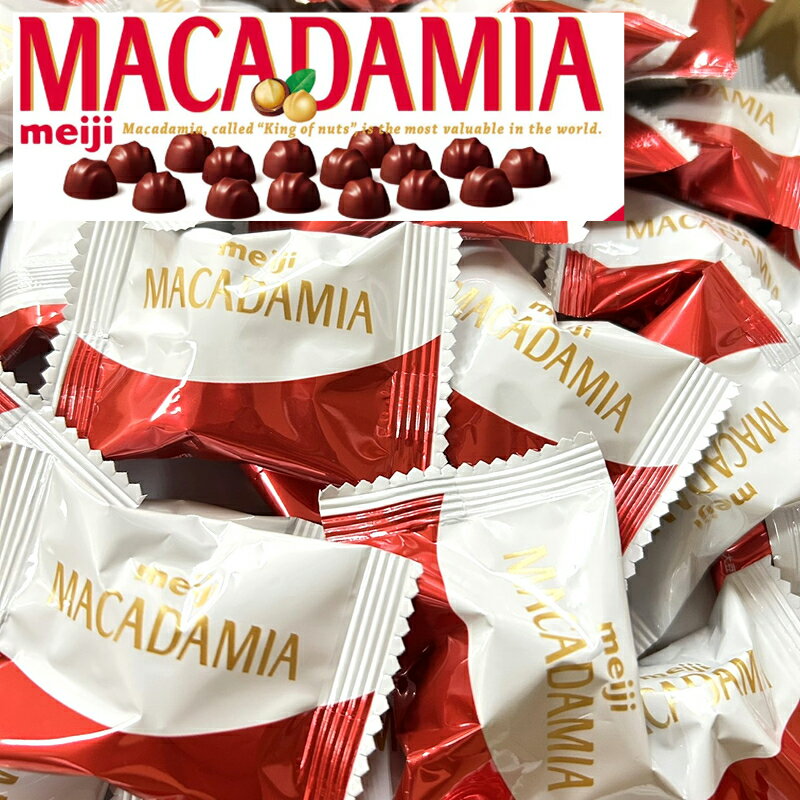 明治 マカダミアチョコレート 1000円ポッキリ送料無料 ポイント消化 お買い物マラソン