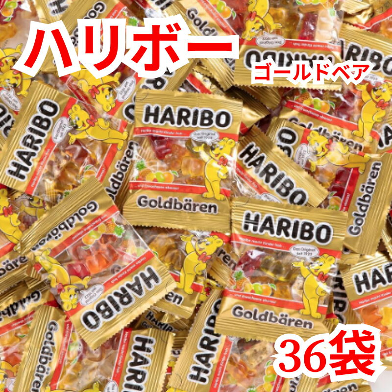 ハリボー ミニ ゴールドベア 420g 約36袋 定番フレーバー 人気 個包装 シェアパック ギフト 詰め合わせ..